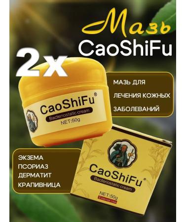 Chinese creams Tsaoshifu (Caoshifu) Chinese herbal ointment from itching 2x50g