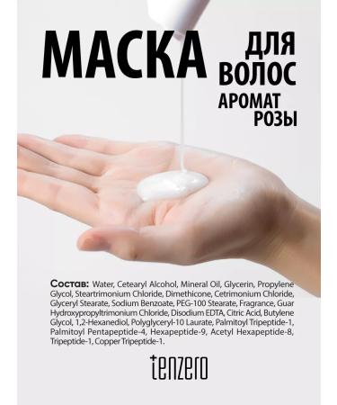 Tenzero A perfumed hair mask with a rose aroma. Korea 300ml - Buy Online on GoSupps.com