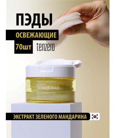 Tenzero Refreshing Pads with green mandarin extract. Korea 70pcs