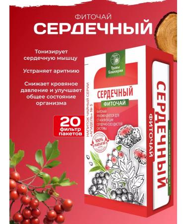 HERBS OF BASHKIRIA Tea for the heart and blood vessels