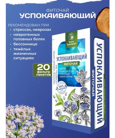 HERBS OF BASHKIRIA The tea is soothing