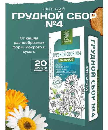 HERBS OF BASHKIRIA Herbal breast collection from cough