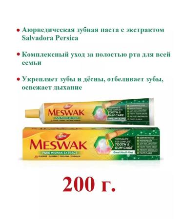 Dabur Ayurvedic toothpaste Meswak 200 g