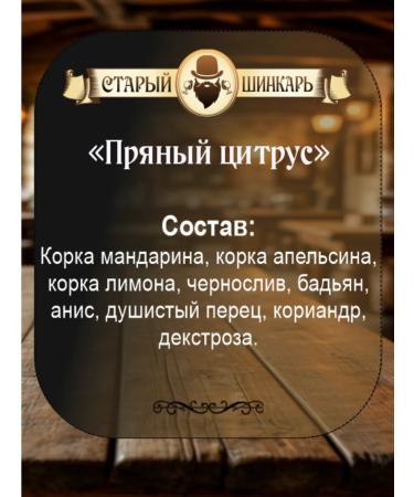 Old Shinkar Tincture for moonshine for 3 liters spicy citrus - Buy Online on GoSupps.com