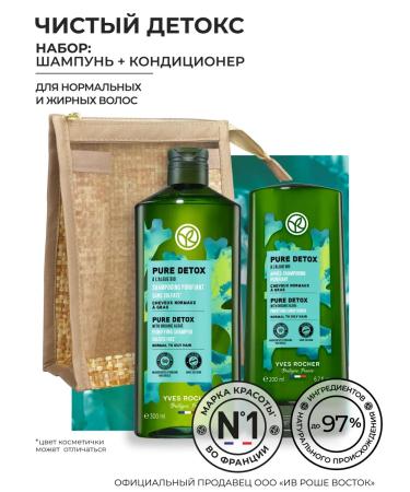 Yves Rocher Hair set "Clean detox" (shampoo + air conditioning)