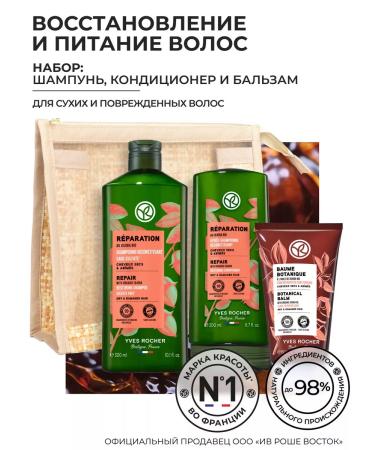 Yves Rocher Hair Cosmetics Set "Restoration"