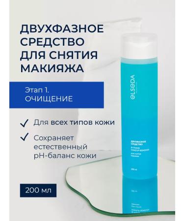 ELSEDA Two -phase makeup removal