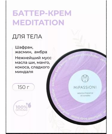 MiPASSiON Batter-cream for the body "Meditation" saffron jasmine amber