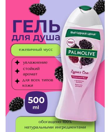 PALMOLIVE Gel for the shower Gurme SPA moss moss blackberry 500 ml