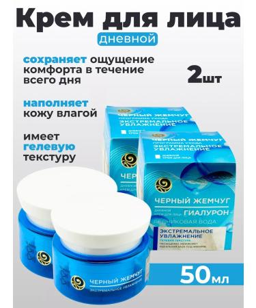 Black Pearl Daily face cream Extreme moisturizing 50 ml 2 pcs