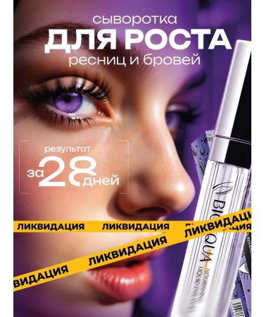 BIOAQUA Serum for rapid growth of eyelashes and eyebrows
