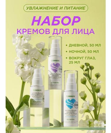 SYNERGETIC A set of creams daytime night for the skin around the eyes 3 pcs