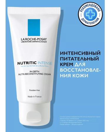 LA ROCHEPOSAY Larosh nutrite intenses in the tube 50 ml cream for dry skin