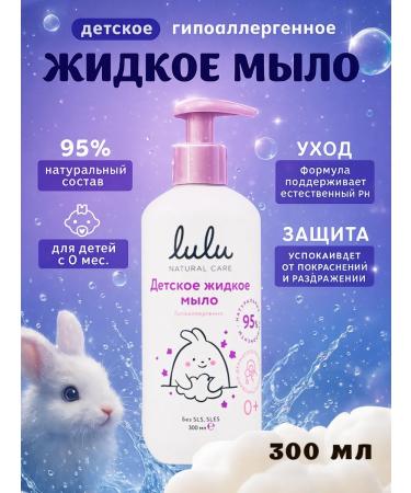 Lulu Liquid hand soap and body baby soap 300 ml