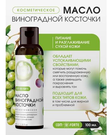 Comfort Grape seed oil cosmetic 100 ml