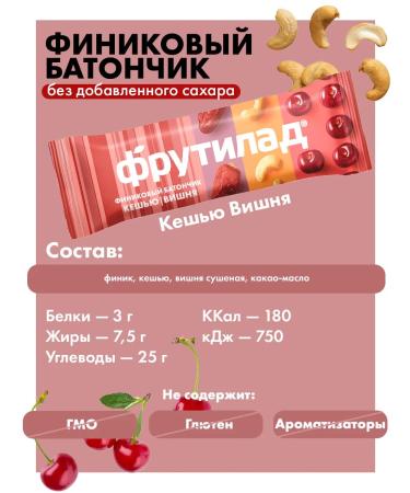 Frutilade Tonical bar with cherries and cashew 20pcs 42g - Buy Online on GoSupps.com