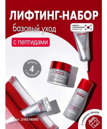 medi-peel A set of face miniatures Peptide9 Volume Bio Tox Trial Kit