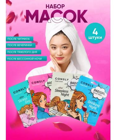 CONSLY Set of masks Bad Girl 4 pcs