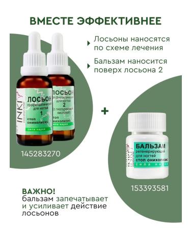 INKI A set of products from fungus and onicholysis of lotions and balm - Buy Online on GoSupps.com