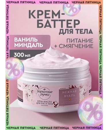 VELVET HANDS Cream for body body perfumed 300 ml