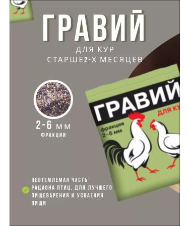 Your Farm Gravel for chickens 2-6mm fodder additive 1kg *6pcs - Buy Online on GoSupps.com
