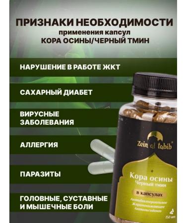 ZEIN AL TABIB Aspen and black caraway cod in capsules 150 pcs - Buy Online on GoSupps.com