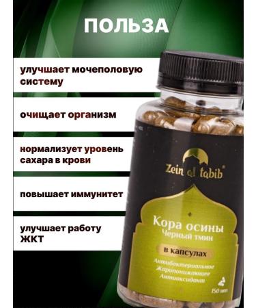 ZEIN AL TABIB Aspen and black caraway cod in capsules 150 pcs - Buy Online on GoSupps.com