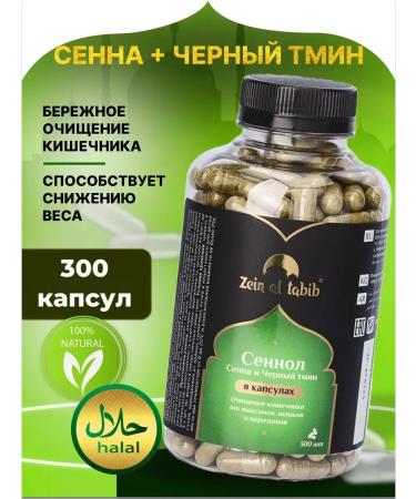 ZEIN AL TABIB Senna and black cumin in capsules 300 pcs