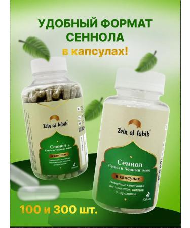 ZEIN AL TABIB Senna and black cumin in capsules 300 pcs - Buy Online on GoSupps.com