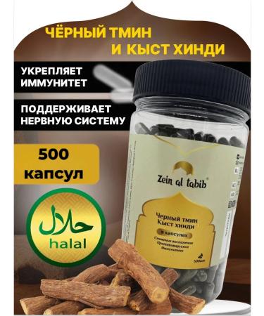 ZEIN AL TABIB Black cumin and Kyst al Hindi in capsules 500 pcs