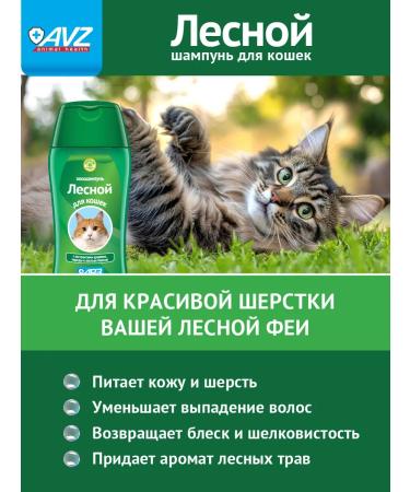 AVZ Forest cat shampoo - Buy Online on GoSupps.com