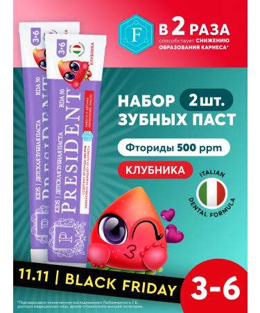PRESIDENT Children's toothpaste 3-6 years old with a taste of strawberries 2pcs