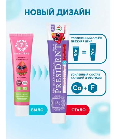 PRESIDENT Children's toothpaste 3-6 years old with a taste of strawberries 2pcs - Buy Online on GoSupps.com
