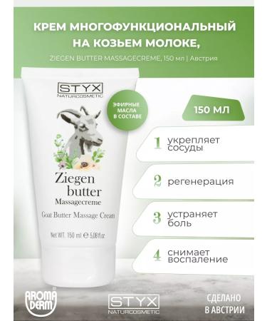 Styx Naturcosmetic Body massage cream goat milk 150 ml STYX