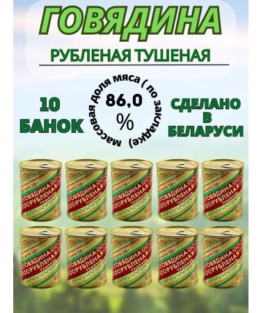 Berezovsky MeatCanning Plant Belorussian stew Belorussian chopped 10 cans