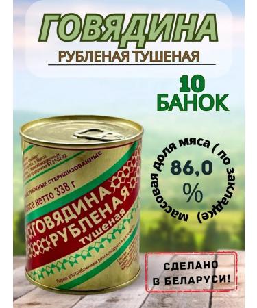 Berezovsky MeatCanning Plant Belorussian stew Belorussian chopped 10 cans - Buy Online on GoSupps.com
