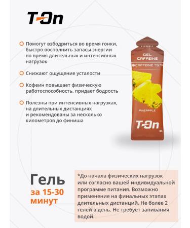T-On Energy gel with caffeine for running 75 mg 3 pcs - Buy Online on GoSupps.com