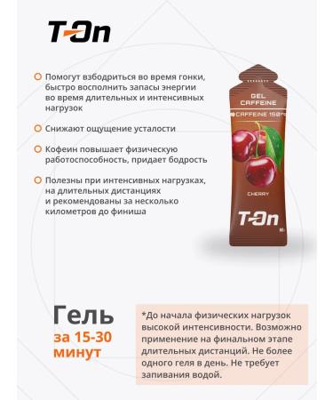 T-On Energy gel with caffeine for running 150 mg 3 pcs - Buy Online on GoSupps.com