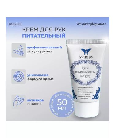 IWIKISS Hand cream nutritious 50 ml