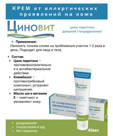 Zinnovite Qino vit cream 40 ml from allergic manifestations on the skin 2 pcs - Buy Online on GoSupps.com