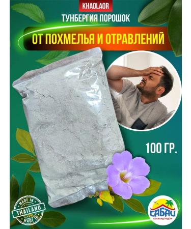 Khaolaor Thai remedy for a hangover and poisoning Tunbergia 100 grams