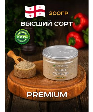 NATURMIR Utskho-Suneli seasoning 200 g