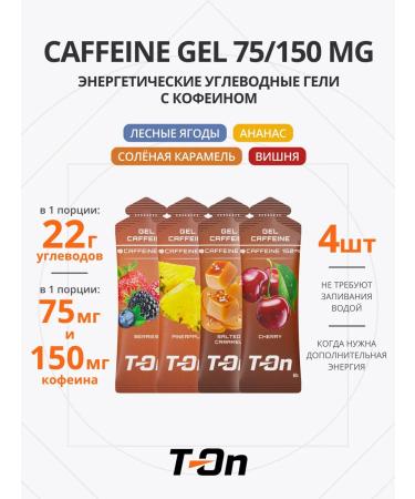 T-On Energy gel with caffeine for running mix 4 pcs
