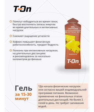 T-On Energy gel with caffeine for running 75 mg 20 pcs - Buy Online on GoSupps.com