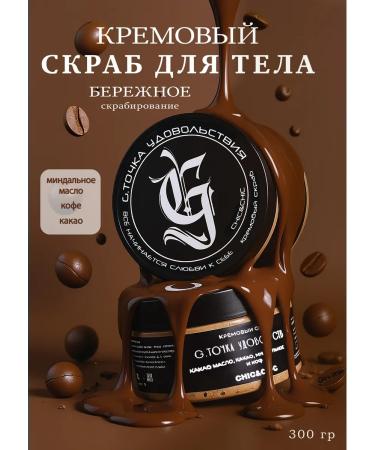 Chic&Chic Cream body scrub Coffee chocolate anti -cellulite