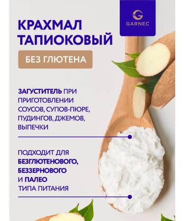 Garnets Tapiokovka starch without gluten 200 g - Buy Online on GoSupps.com