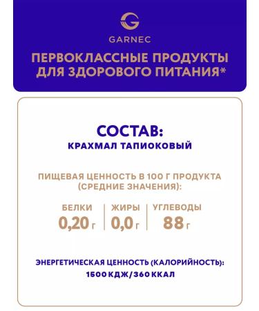 Garnets Tapiokovka starch without gluten 200 g - Buy Online on GoSupps.com