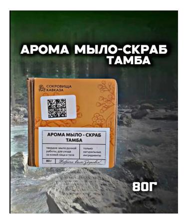 Adonis Tamba soap-peeling effect scrub