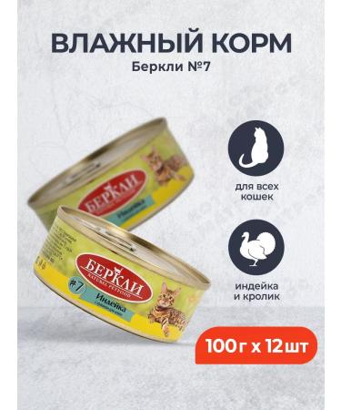 Berkley No. 7 Wet food for cats and kittens turkey - 100 g x 12 pcs