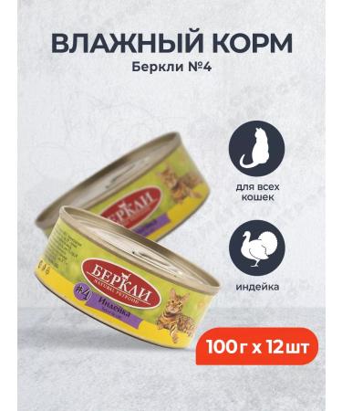 Berkley No. 4 Wet food for cats and kittens turkey - 100 g x 12 pcs